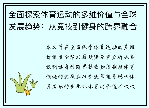 全面探索体育运动的多维价值与全球发展趋势:从竞技到健身的跨界融合