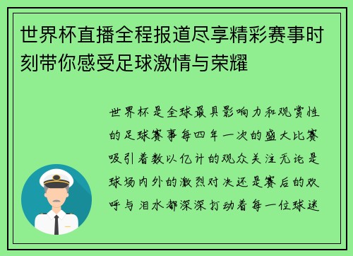 世界杯直播全程报道尽享精彩赛事时刻带你感受足球激情与荣耀