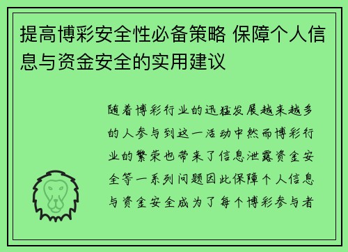 提高博彩安全性必备策略 保障个人信息与资金安全的实用建议