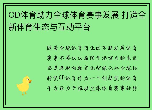 OD体育助力全球体育赛事发展 打造全新体育生态与互动平台