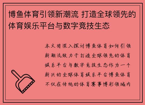 博鱼体育引领新潮流 打造全球领先的体育娱乐平台与数字竞技生态