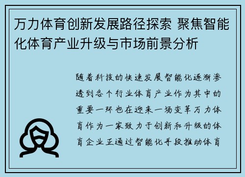 万力体育创新发展路径探索 聚焦智能化体育产业升级与市场前景分析