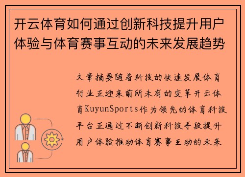 开云体育如何通过创新科技提升用户体验与体育赛事互动的未来发展趋势