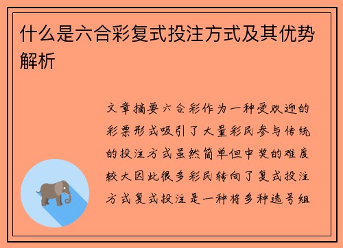 什么是六合彩复式投注方式及其优势解析