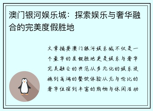 澳门银河娱乐城:探索娱乐与奢华融合的完美度假胜地