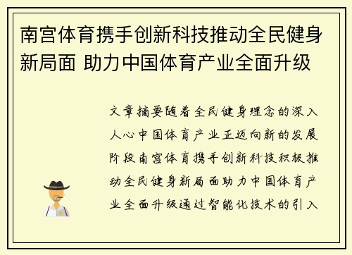 南宫体育携手创新科技推动全民健身新局面 助力中国体育产业全面升级