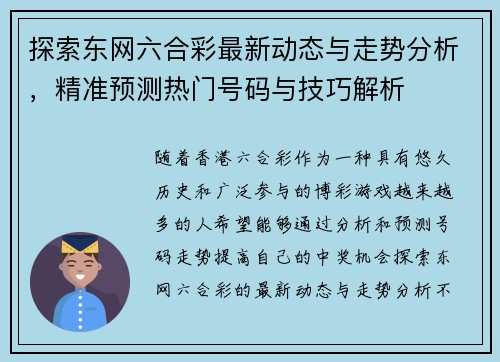 探索东网六合彩最新动态与走势分析,精准预测热门号码与技巧解析