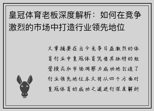 皇冠体育老板深度解析:如何在竞争激烈的市场中打造行业领先地位
