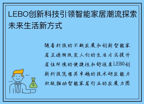 LEBO创新科技引领智能家居潮流探索未来生活新方式