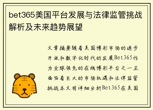 bet365美国平台发展与法律监管挑战解析及未来趋势展望