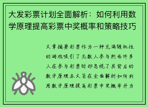 大发彩票计划全面解析:如何利用数学原理提高彩票中奖概率和策略技巧