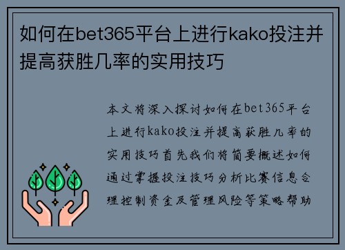 如何在bet365平台上进行kako投注并提高获胜几率的实用技巧