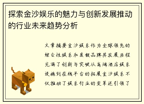 探索金沙娱乐的魅力与创新发展推动的行业未来趋势分析