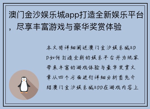 澳门金沙娱乐城app打造全新娱乐平台,尽享丰富游戏与豪华奖赏体验
