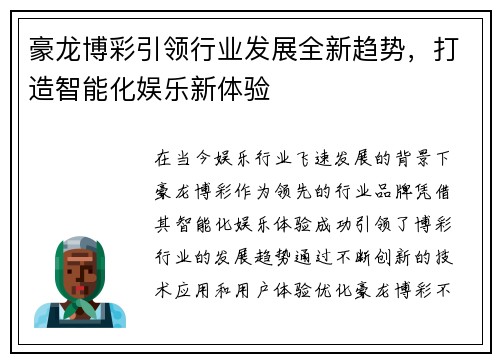 豪龙博彩引领行业发展全新趋势，打造智能化娱乐新体验