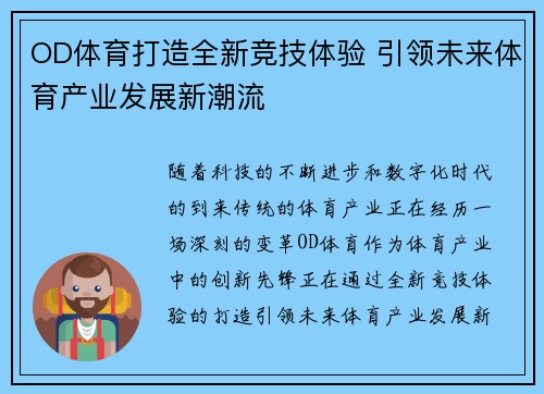 OD体育打造全新竞技体验 引领未来体育产业发展新潮流