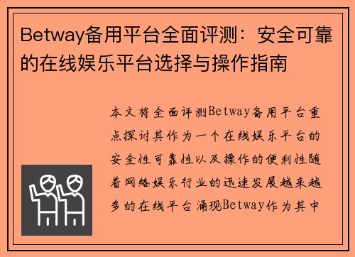 Betway备用平台全面评测：安全可靠的在线娱乐平台选择与操作指南