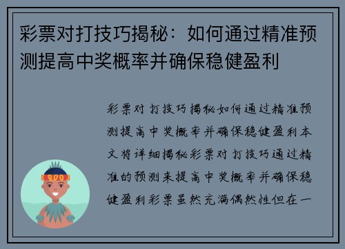 彩票对打技巧揭秘:如何通过精准预测提高中奖概率并确保稳健盈利
