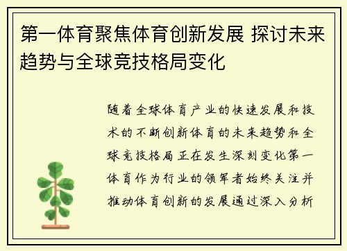 第一体育聚焦体育创新发展 探讨未来趋势与全球竞技格局变化