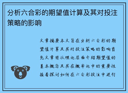 分析六合彩的期望值计算及其对投注策略的影响