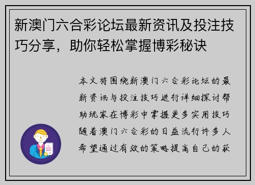 新澳门六合彩论坛最新资讯及投注技巧分享,助你轻松掌握博彩秘诀