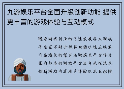 九游娱乐平台全面升级创新功能 提供更丰富的游戏体验与互动模式