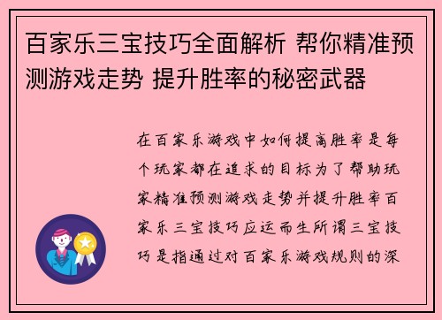 百家乐三宝技巧全面解析 帮你精准预测游戏走势 提升胜率的秘密武器