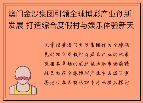 澳门金沙集团引领全球博彩产业创新发展 打造综合度假村与娱乐体验新天地