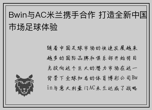 Bwin与AC米兰携手合作 打造全新中国市场足球体验