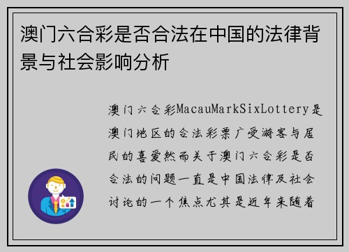 澳门六合彩是否合法在中国的法律背景与社会影响分析