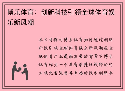 博乐体育:创新科技引领全球体育娱乐新风潮