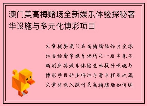 澳门美高梅赌场全新娱乐体验探秘奢华设施与多元化博彩项目