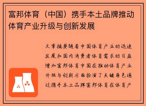 富邦体育(中国)携手本土品牌推动体育产业升级与创新发展