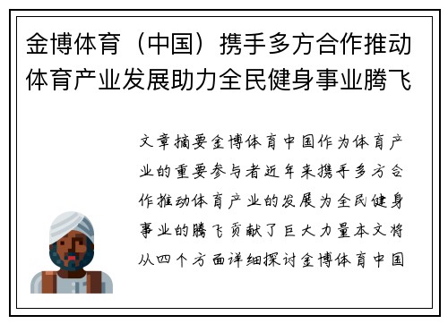 金博体育(中国)携手多方合作推动体育产业发展助力全民健身事业腾飞