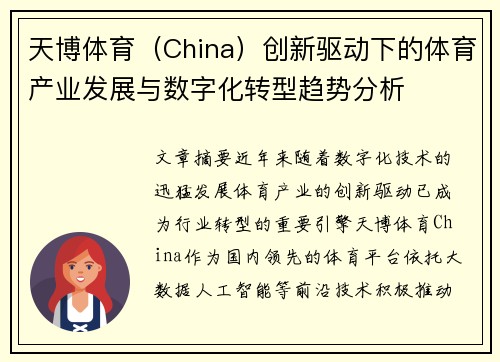 天博体育(China)创新驱动下的体育产业发展与数字化转型趋势分析