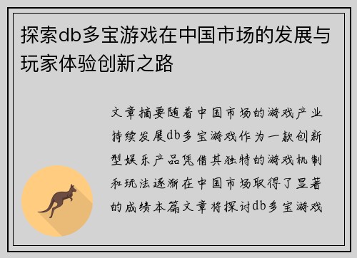探索db多宝游戏在中国市场的发展与玩家体验创新之路