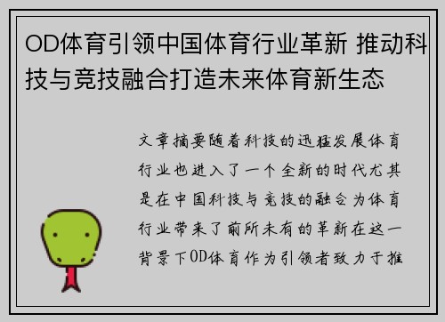 OD体育引领中国体育行业革新 推动科技与竞技融合打造未来体育新生态