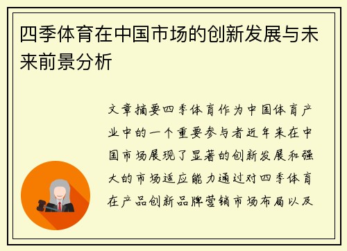 四季体育在中国市场的创新发展与未来前景分析