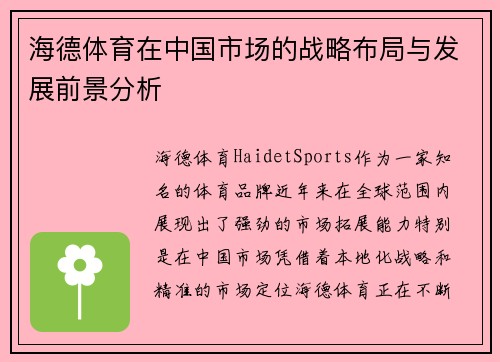 海德体育在中国市场的战略布局与发展前景分析