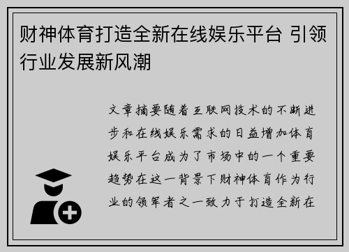 财神体育打造全新在线娱乐平台 引领行业发展新风潮