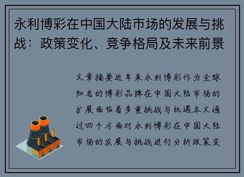 永利博彩在中国大陆市场的发展与挑战:政策变化、竞争格局及未来前景分析