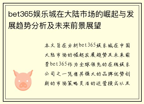 bet365娱乐城在大陆市场的崛起与发展趋势分析及未来前景展望