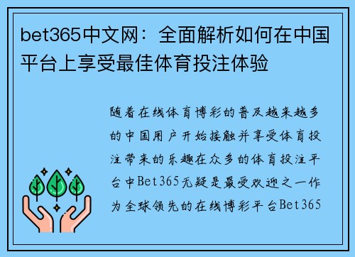 bet365中文网:全面解析如何在中国平台上享受最佳体育投注体验