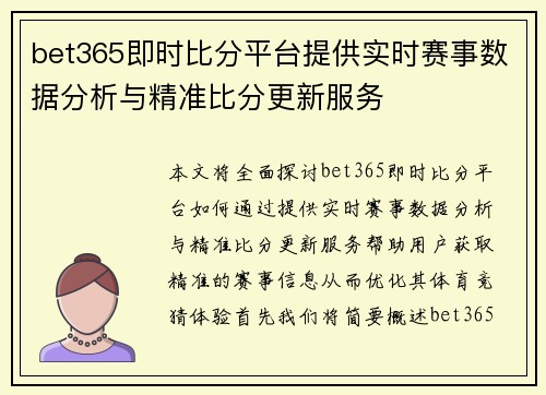 bet365即时比分平台提供实时赛事数据分析与精准比分更新服务