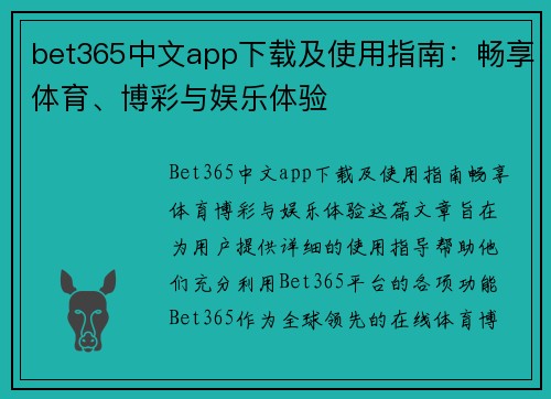 bet365中文app下载及使用指南:畅享体育、博彩与娱乐体验