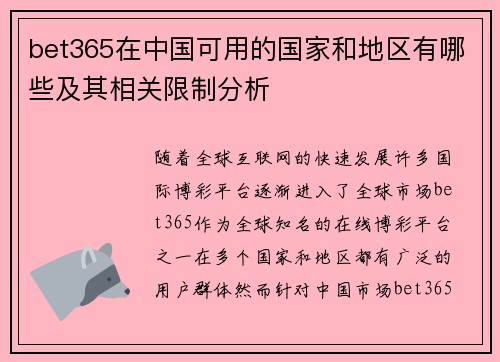 bet365在中国可用的国家和地区有哪些及其相关限制分析
