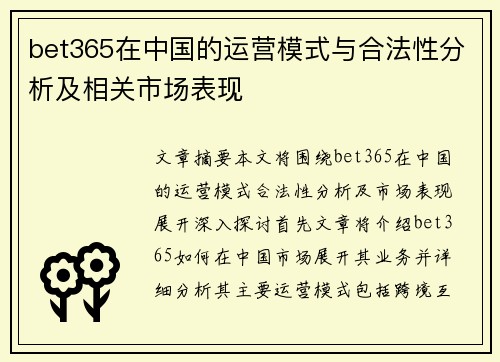 bet365在中国的运营模式与合法性分析及相关市场表现