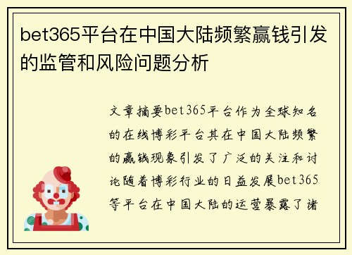 bet365平台在中国大陆频繁赢钱引发的监管和风险问题分析