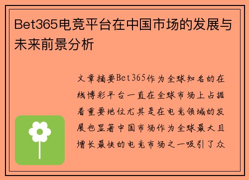 Bet365电竞平台在中国市场的发展与未来前景分析