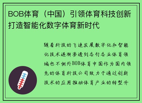 BOB体育(中国)引领体育科技创新 打造智能化数字体育新时代